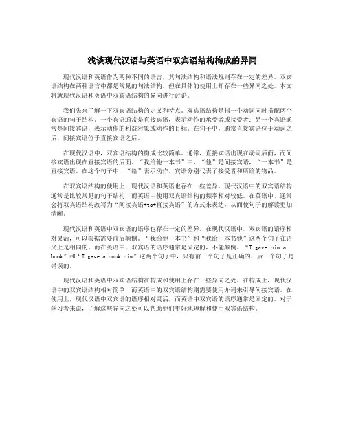 浅谈现代汉语与英语中双宾语结构构成的异同