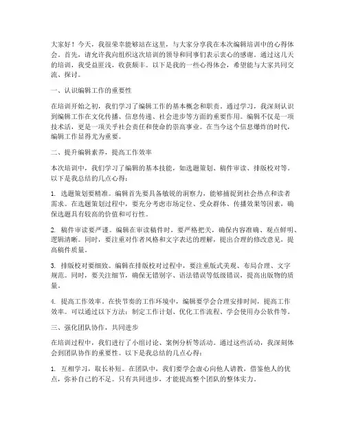 编辑培训心得交流发言稿范文