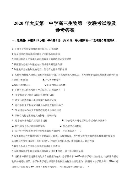 2020年大庆第一中学高三生物第一次联考试卷及参考答案
