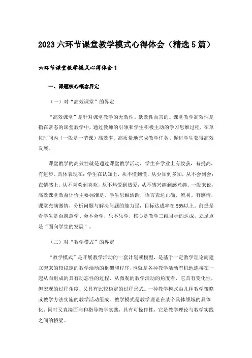 2023六环节课堂教学模式心得体会(精选5篇)