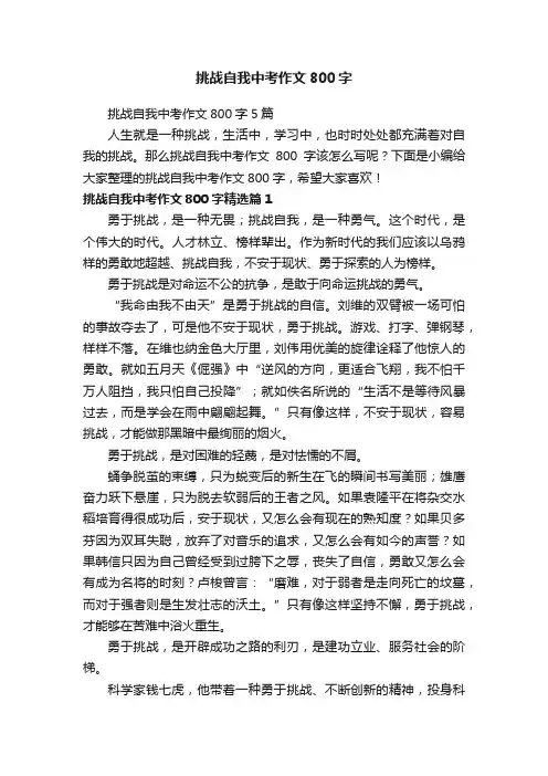 挑战自我中考作文800字