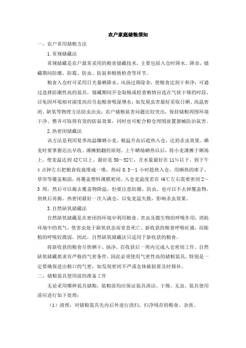 农户家庭储粮须知