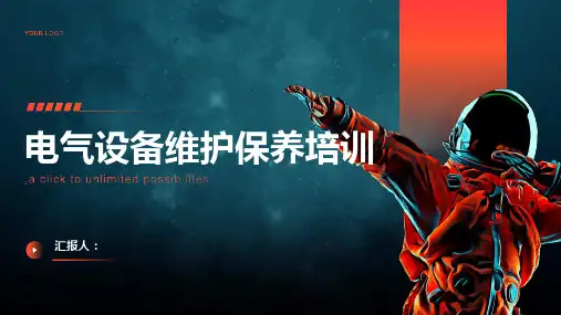 电气设备维护保养培训