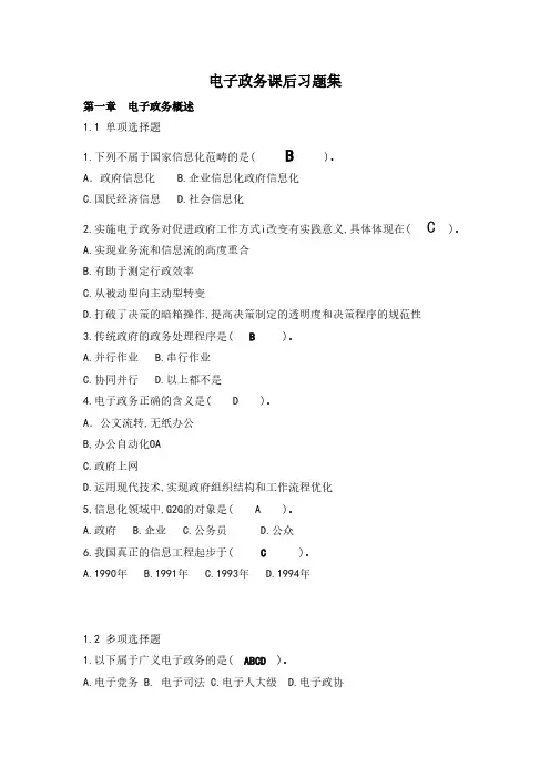 电子政务课后习题集