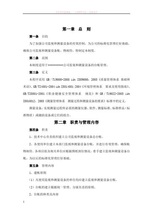 监视和测量设备台账管理制度