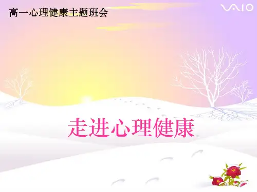 心理健康主题班会ppt课件