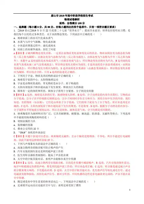 2019年四川省眉山市中考物理真题试卷(含答案)