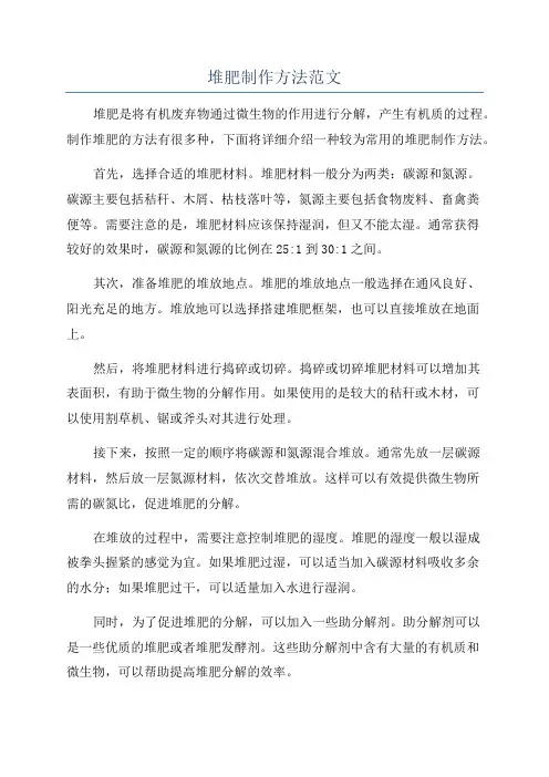 堆肥制作方法范文