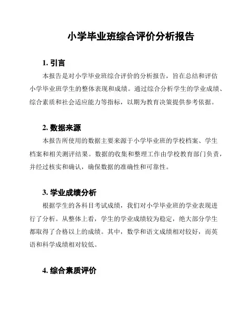 小学毕业班综合评价分析报告