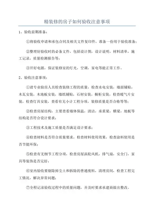 精装修的房子如何验收注意事项