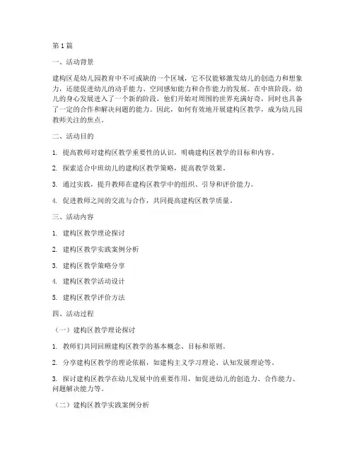 中班教研活动建构区教研(3篇)