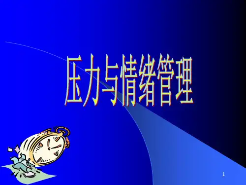教师压力与情绪管理PPT课件