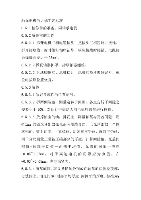 轴瓦电机的大修工艺标准