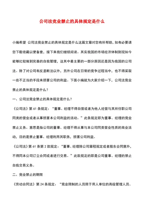 法律法规：公司法竞业禁止的具体规定是什么