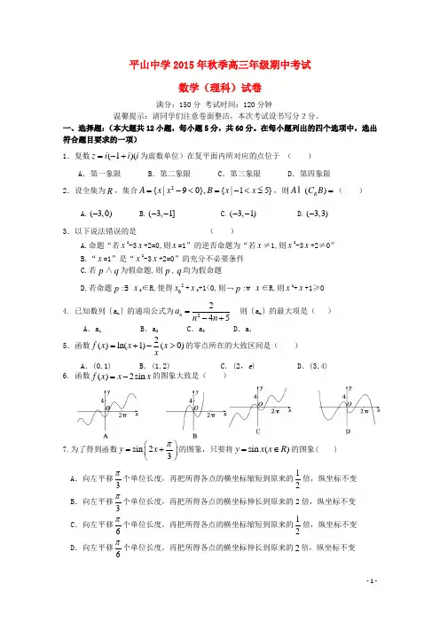 福建省晋江市平山中学2016届高三数学上学期期中试题理