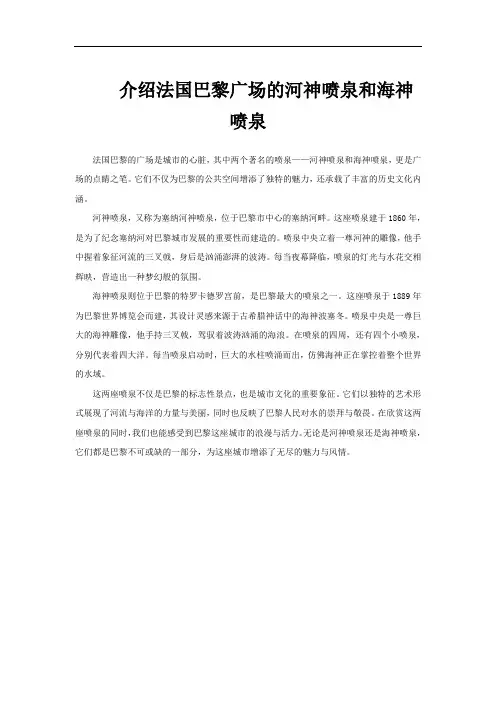 介绍法国巴黎广场的河神喷泉和海神喷泉