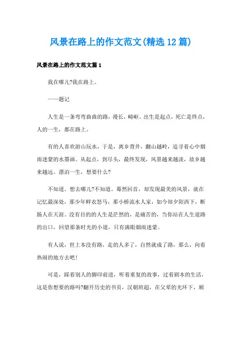 风景在路上的作文范文(精选12篇)