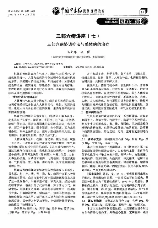 三部六病讲座(七) 三部六病协调疗法与整体病的治疗