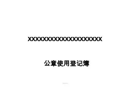 公章使用规定及登记簿