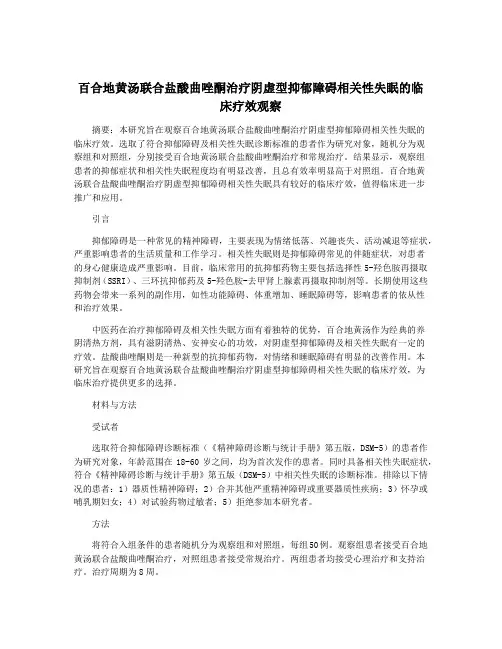百合地黄汤联合盐酸曲唑酮治疗阴虚型抑郁障碍相关性失眠的临床疗效观察