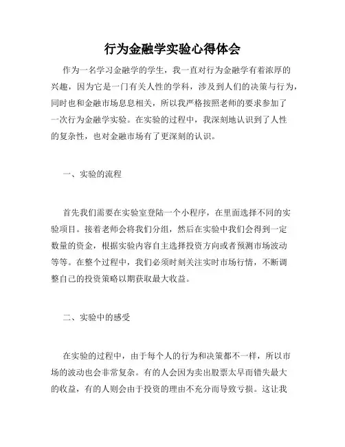 行为金融学实验心得体会