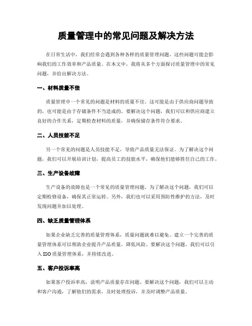 质量管理中的常见问题及解决方法