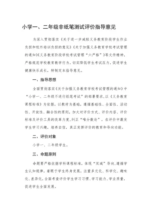 小学一、二年级非纸笔测试评价指导意见范文(5篇)