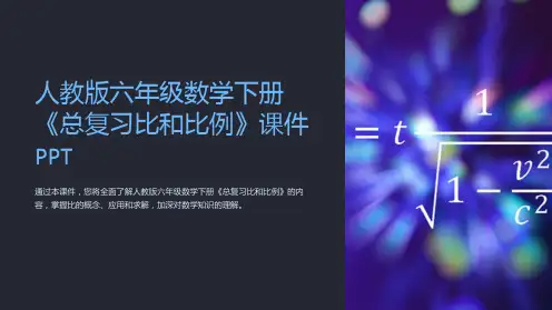 人教版六年级数学下册《总复习比和比例》课件课件