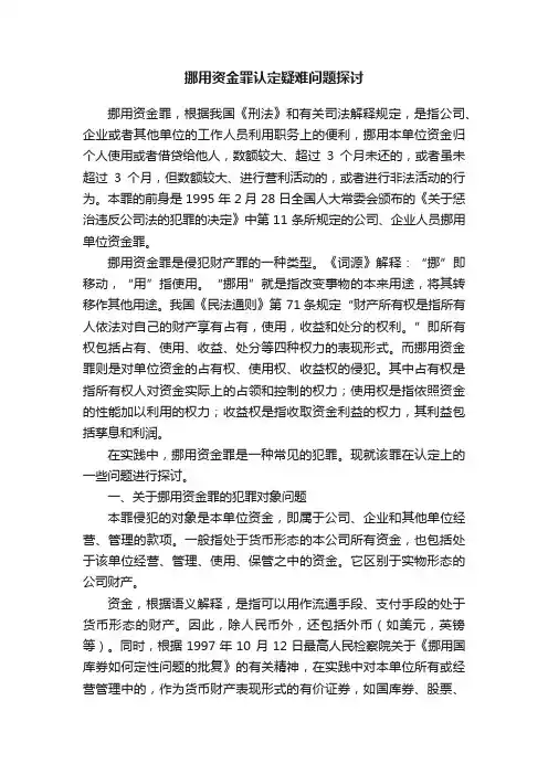 挪用资金罪认定疑难问题探讨