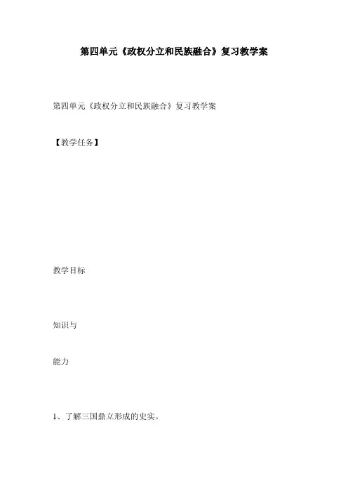 第四单元《政权分立和民族融合》复习教学案