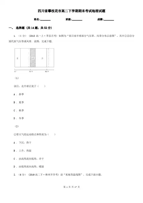 四川省攀枝花市高二下学期期末考试地理试题