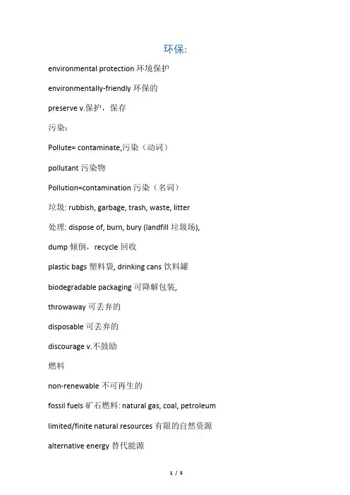 环保类英语词汇