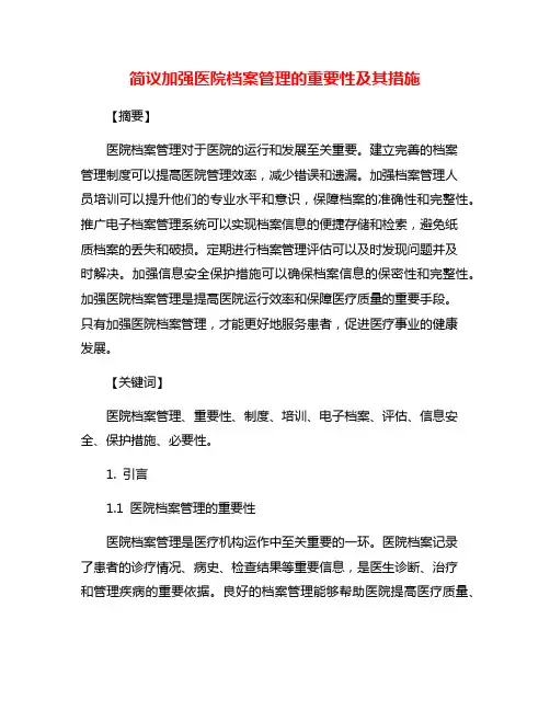 简议加强医院档案管理的重要性及其措施