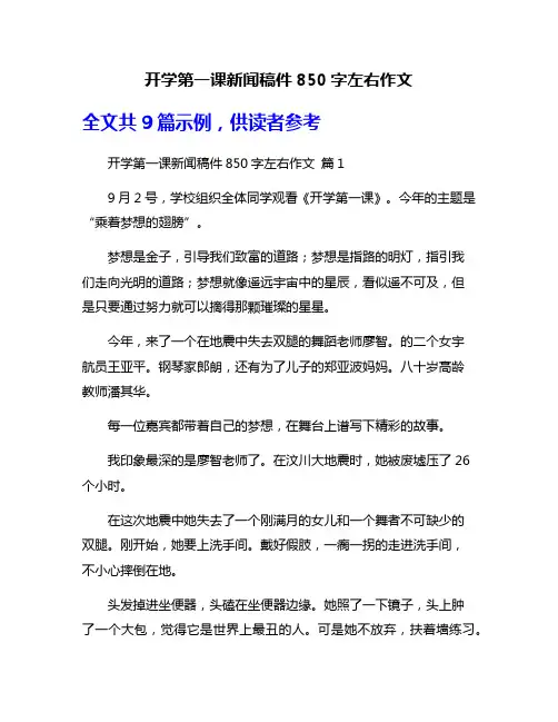 开学第一课新闻稿件850字左右作文