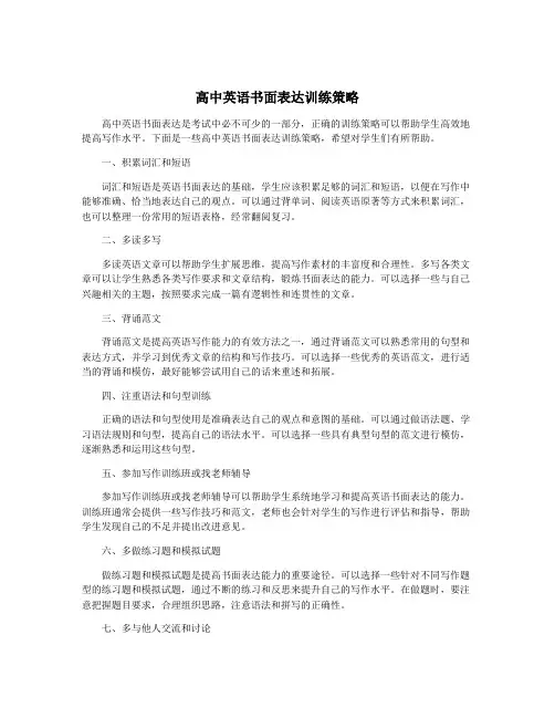 高中英语书面表达训练策略