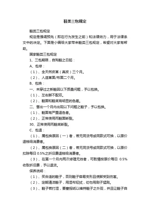 鞋类三包规定