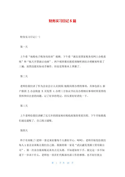 财务实习日记5篇