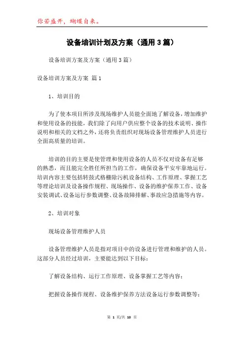 设备培训计划及方案(通用3篇)