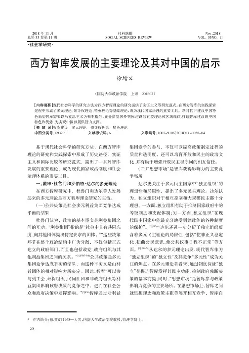 西方智库发展的主要理论及其对中国的启示