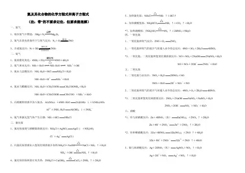 氮及其化合物的化学方程式和离子方程式文档