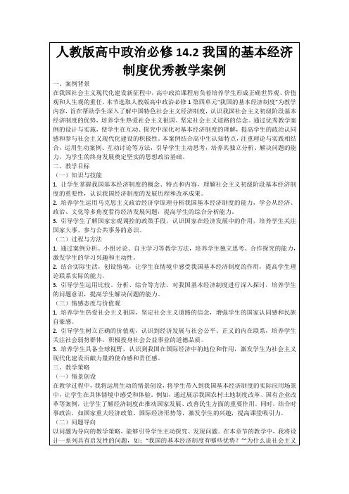 人教版高中政治必修14.2我国的基本经济制度优秀教学案例