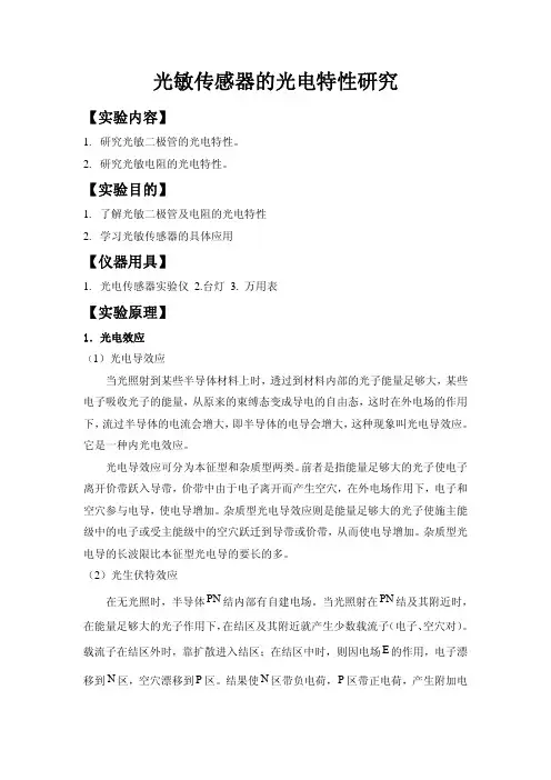 光敏传感器的光电特性研究