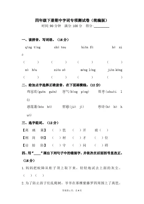 最新部编版小学语文四年级下册 期中字词专项测试卷(含答案)