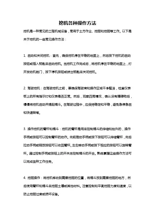 挖机各种操作方法