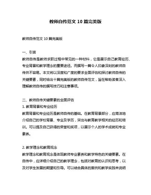 教师自传范文10篇完美版