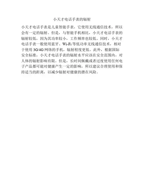 小天才电话手表的辐射