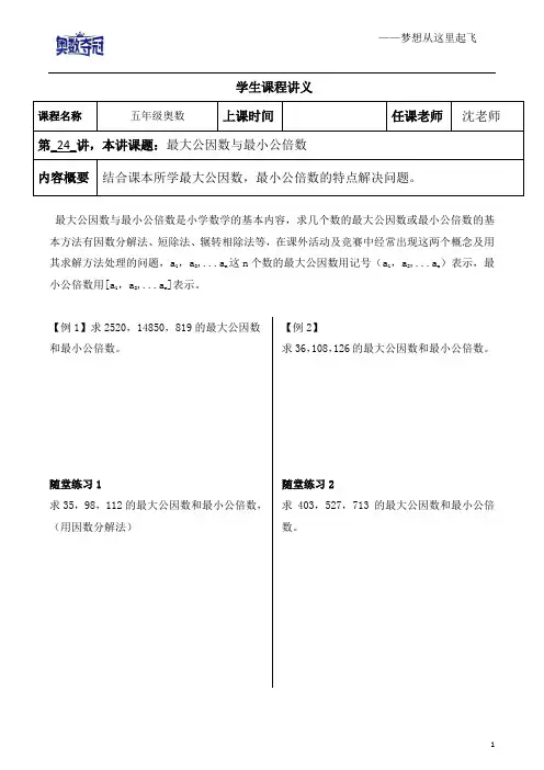 五年级奥数第24讲——最大公因数与最小公倍数