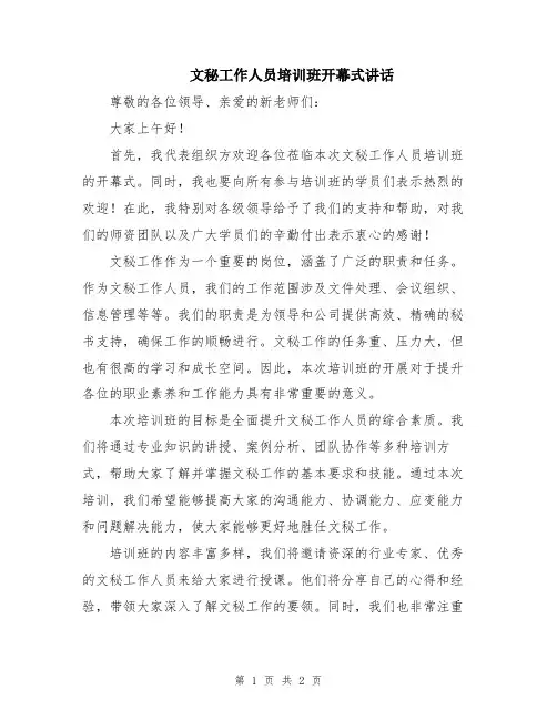 文秘工作人员培训班开幕式讲话