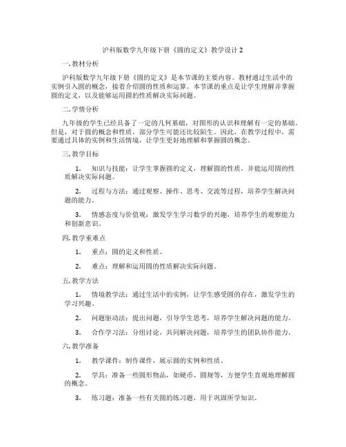 沪科版数学九年级下册《圆的定义》教学设计2