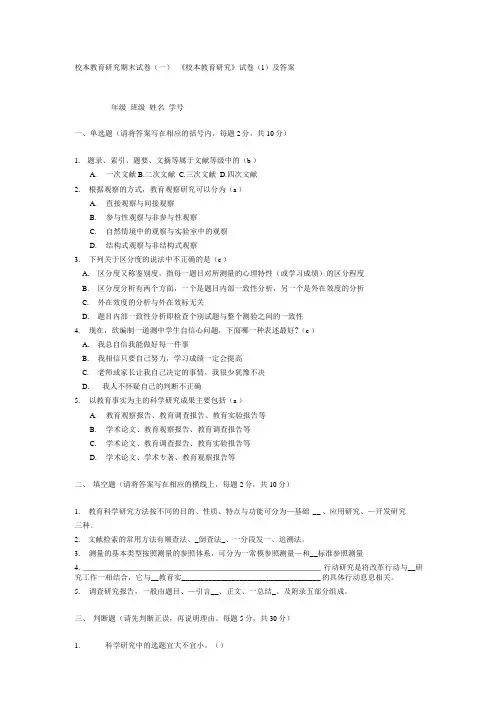 【精品】教育科学研究方法期末模拟试题.doc